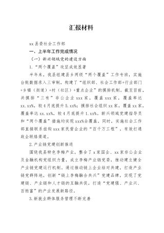 县委社会工作部半年工作总结