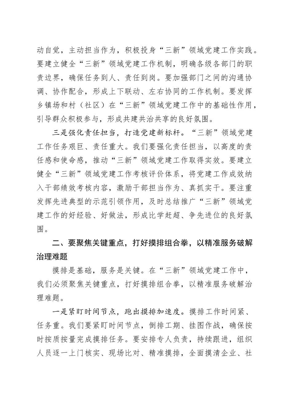 县委社会工作部部长、县委两新工委书记在全县“三新”领域党建重点任务推进会上的讲话_第2页