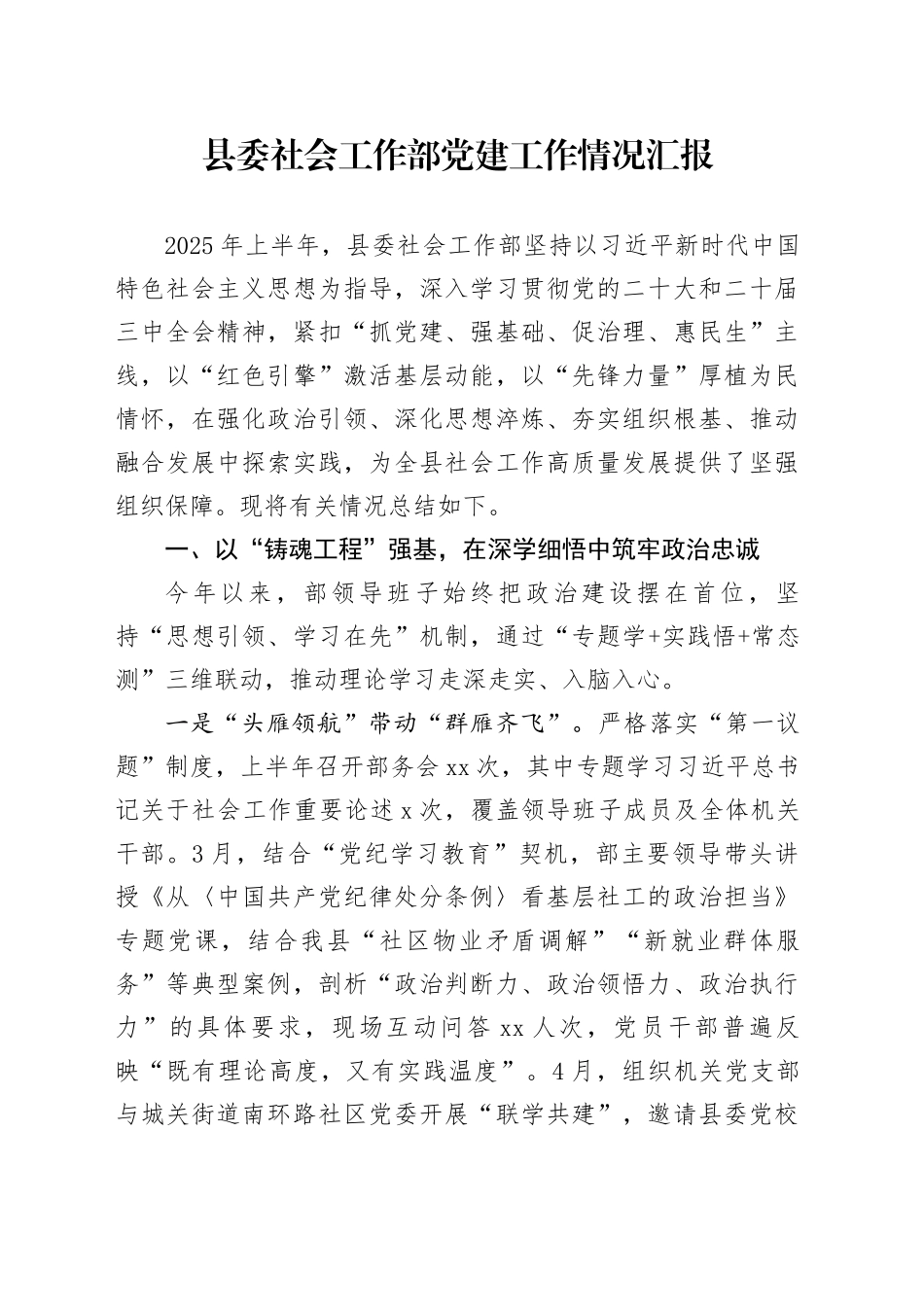 县委社会工作部党建工作情况汇报_第1页