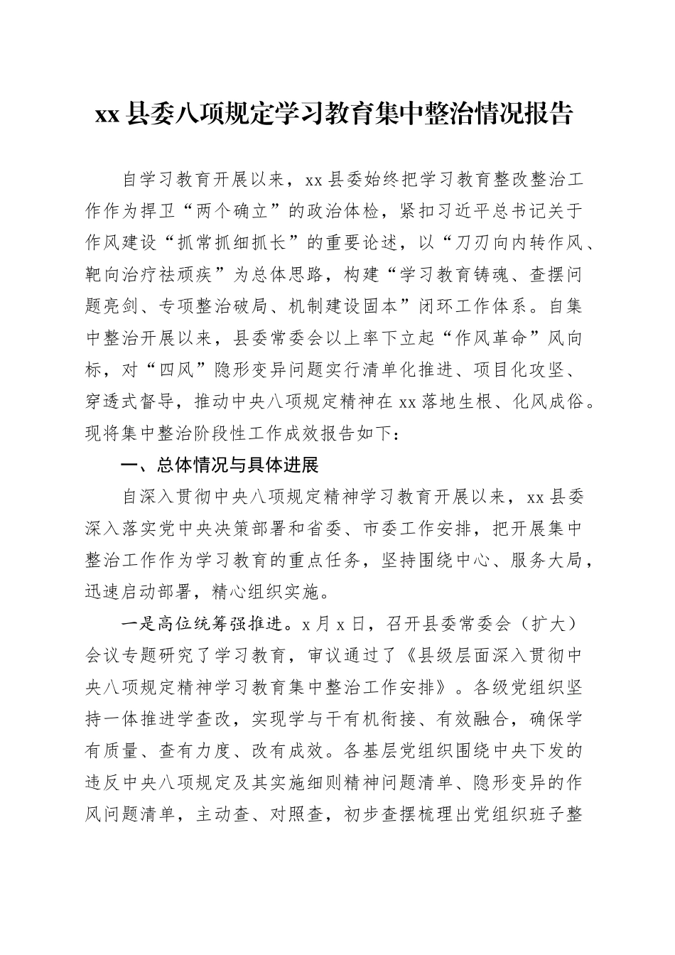 县委深入贯彻中央八项规定精神集中整治情况报告20250611_第1页