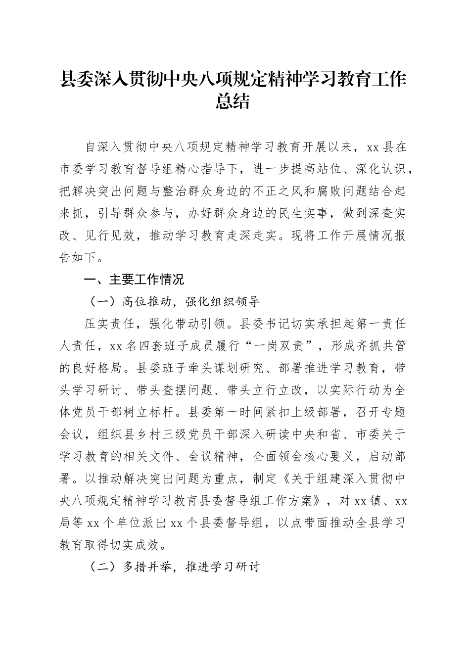 县委深入贯彻中央八项规定精神学习教育工作总结_第1页