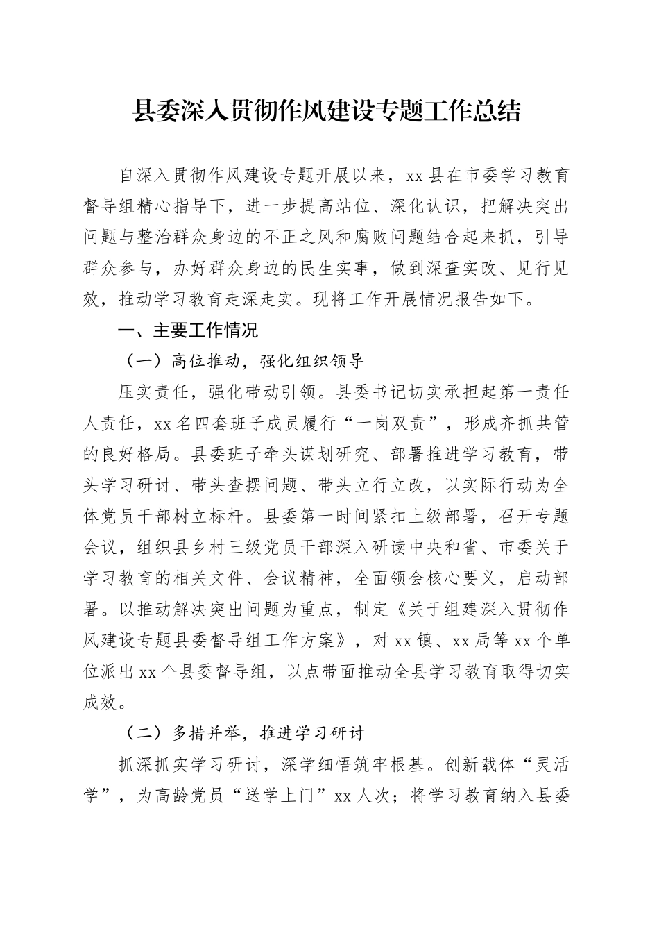 县委深入贯彻作风建设专题工作总结_第1页