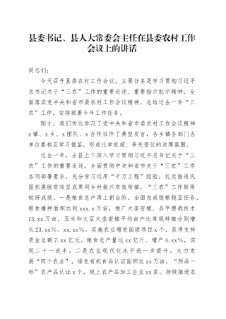 县委书记、县人大常委会主任在县委农村工作会议上的讲话