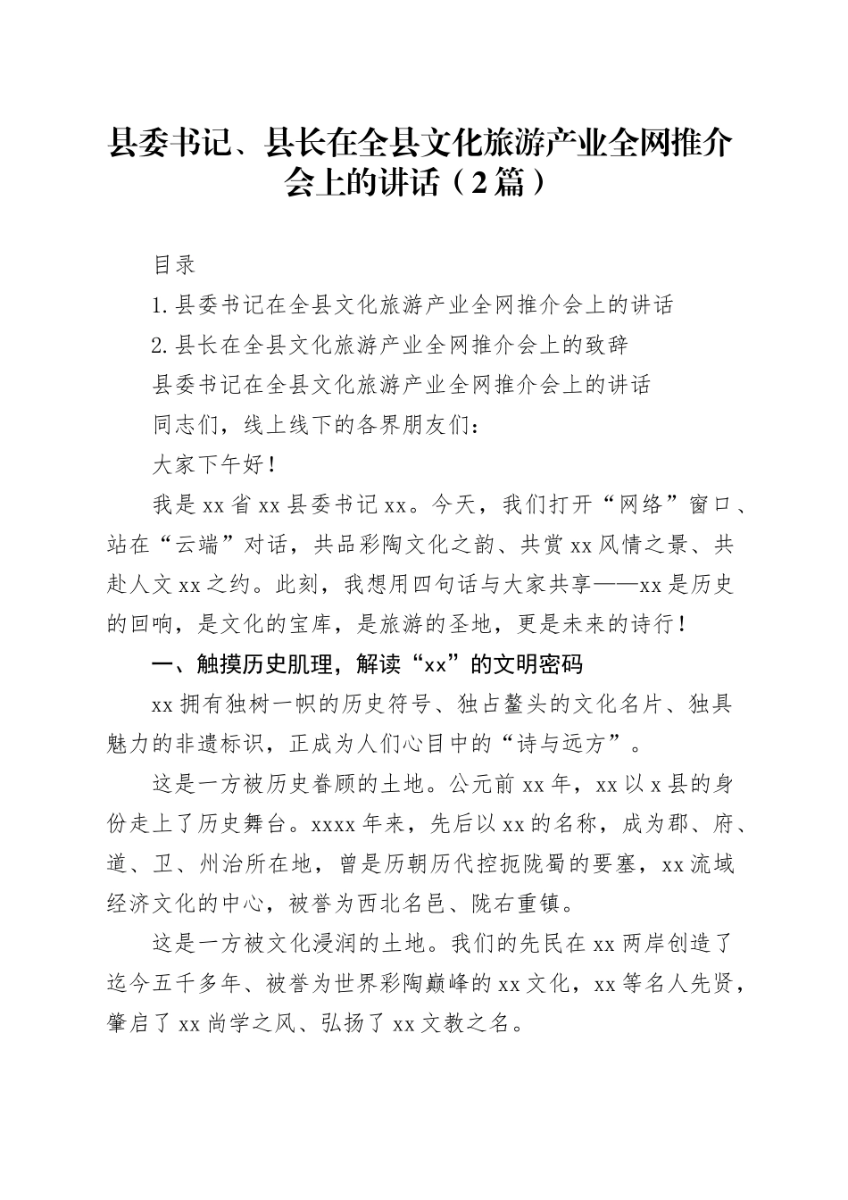 县委书记、县长在全县文化旅游产业全网推介会上的讲话（2篇）_第1页