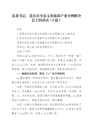 县委书记、县长在全县文化旅游产业全网推介会上的讲话（2篇）
