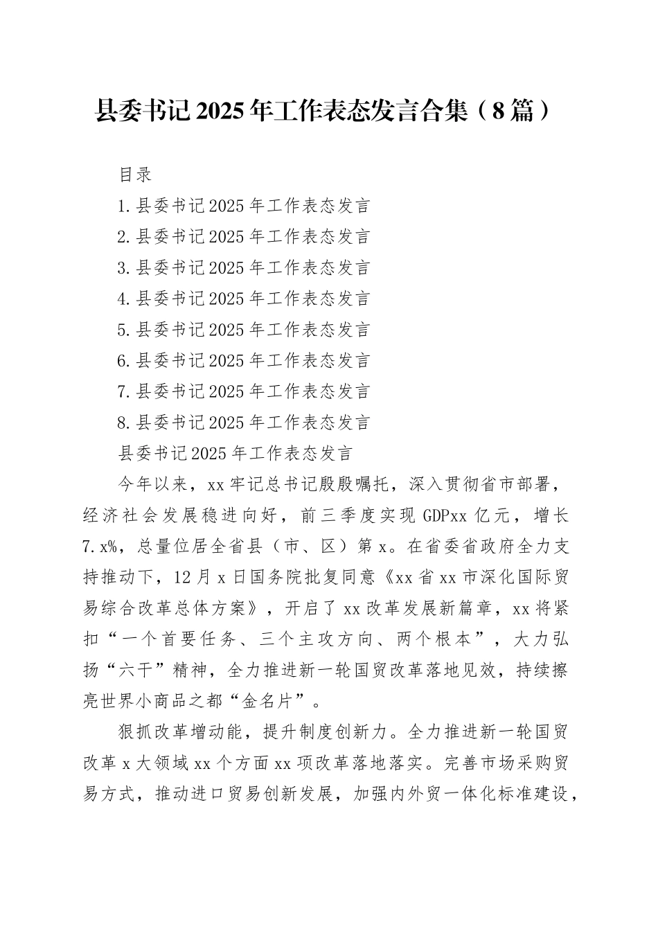 县委书记2025年工作表态发言合集（8篇）_第1页