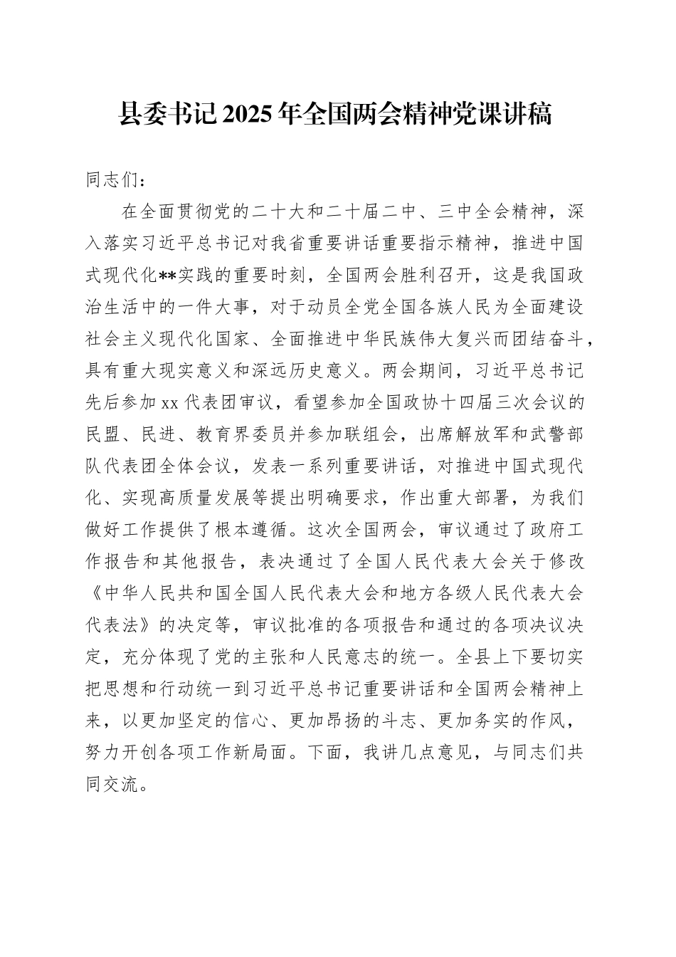 县委书记2025年全国两会精神党课讲稿_第1页