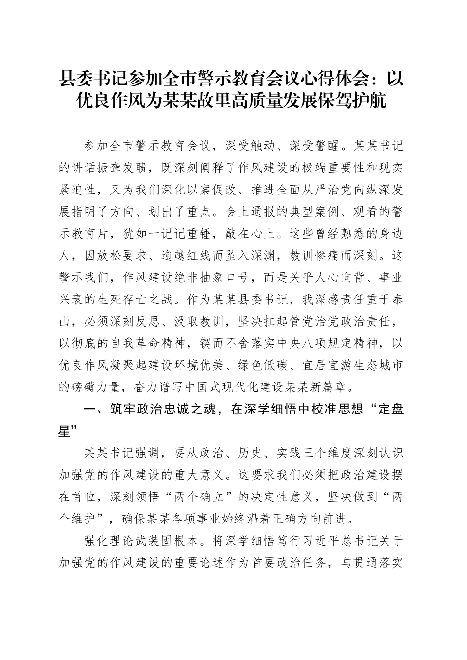 县委书记参加全市警示教育会议心得体会：以优良作风为某某故里高质量发展保驾护航_第1页