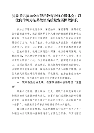 县委书记参加全市警示教育会议心得体会：以优良作风为某某故里高质量发展保驾护航