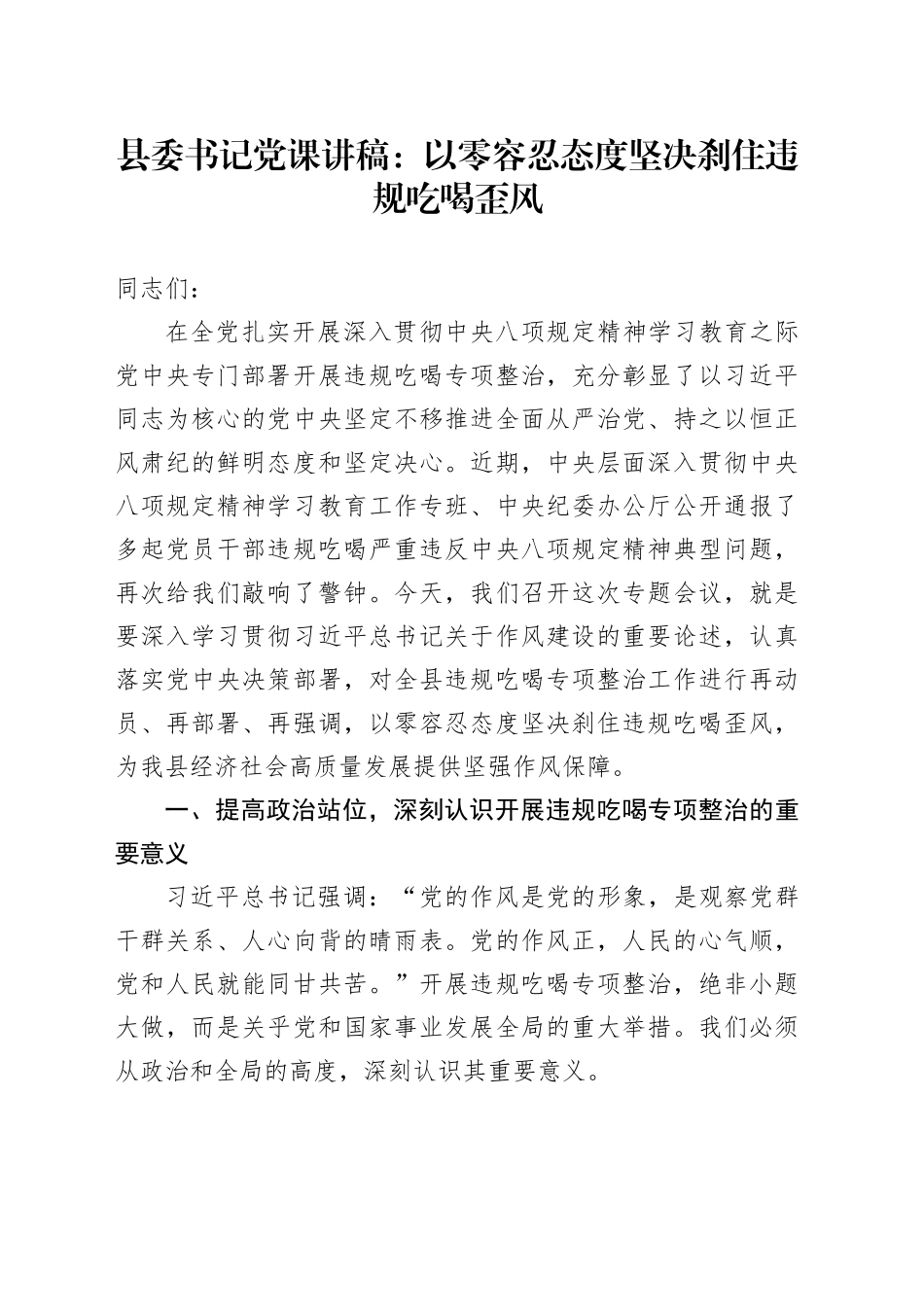 县委书记党课讲稿：以零容忍态度坚决刹住违规吃喝歪风_第1页