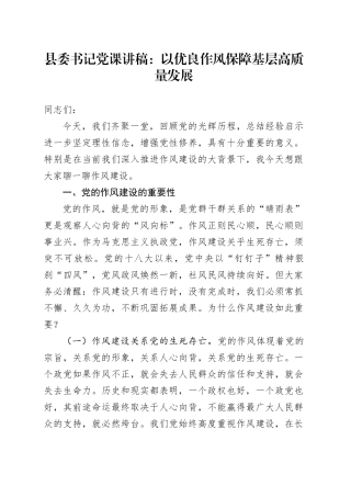 县委书记党课讲稿：以优良作风保障基层高质量发展