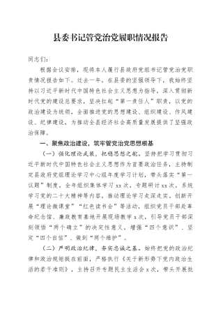县委书记管党治党履职情况报告