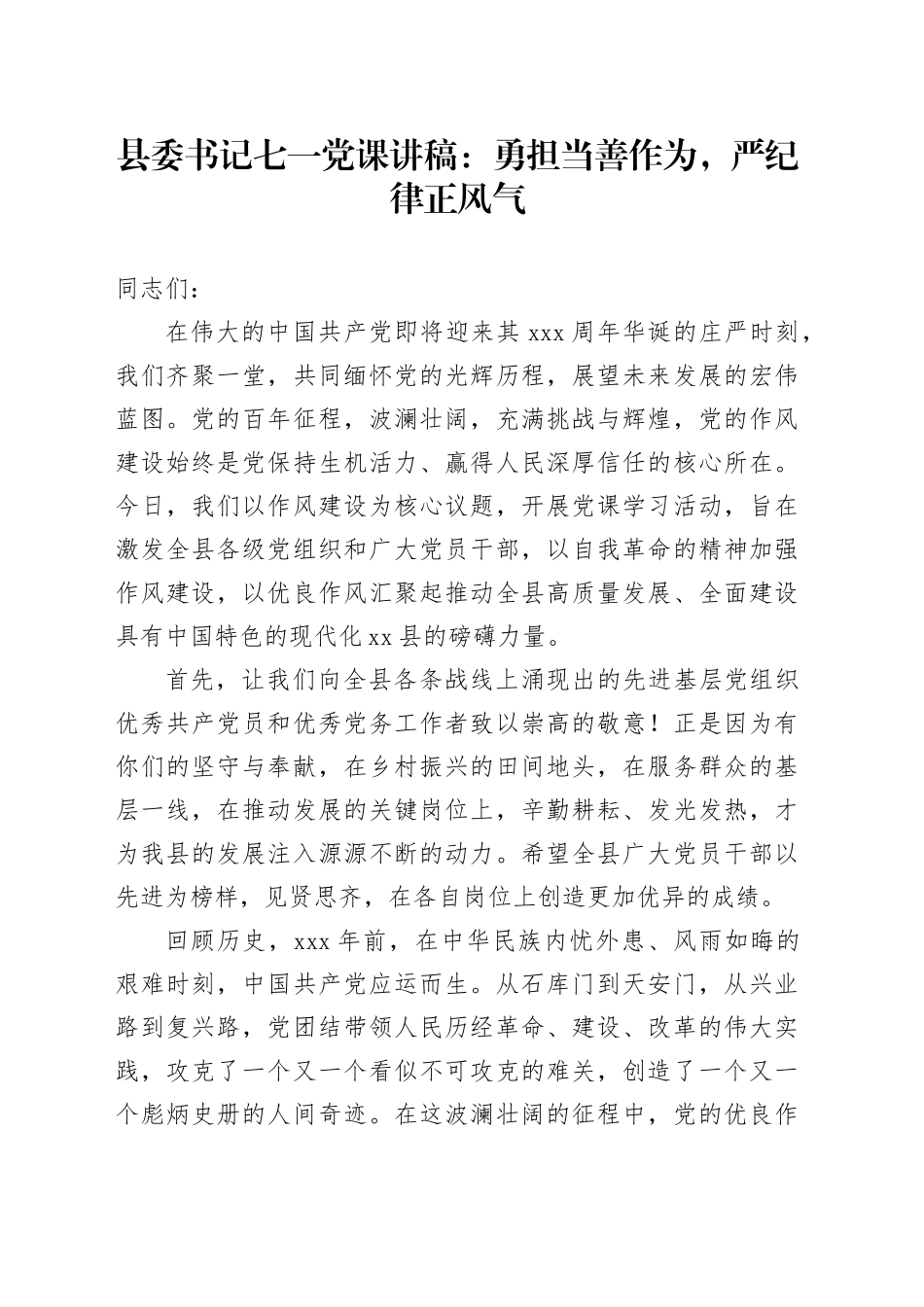 县委书记七一党课讲稿：勇担当善作为，严纪律正风气_第1页