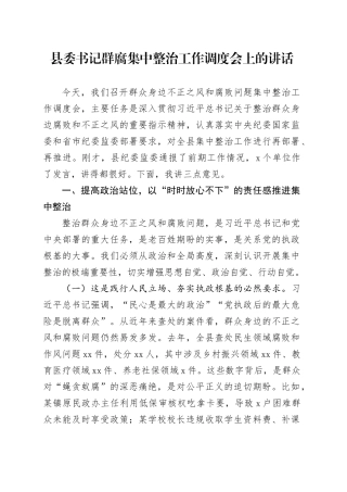 县委书记群腐集中整治工作调度会上的讲话