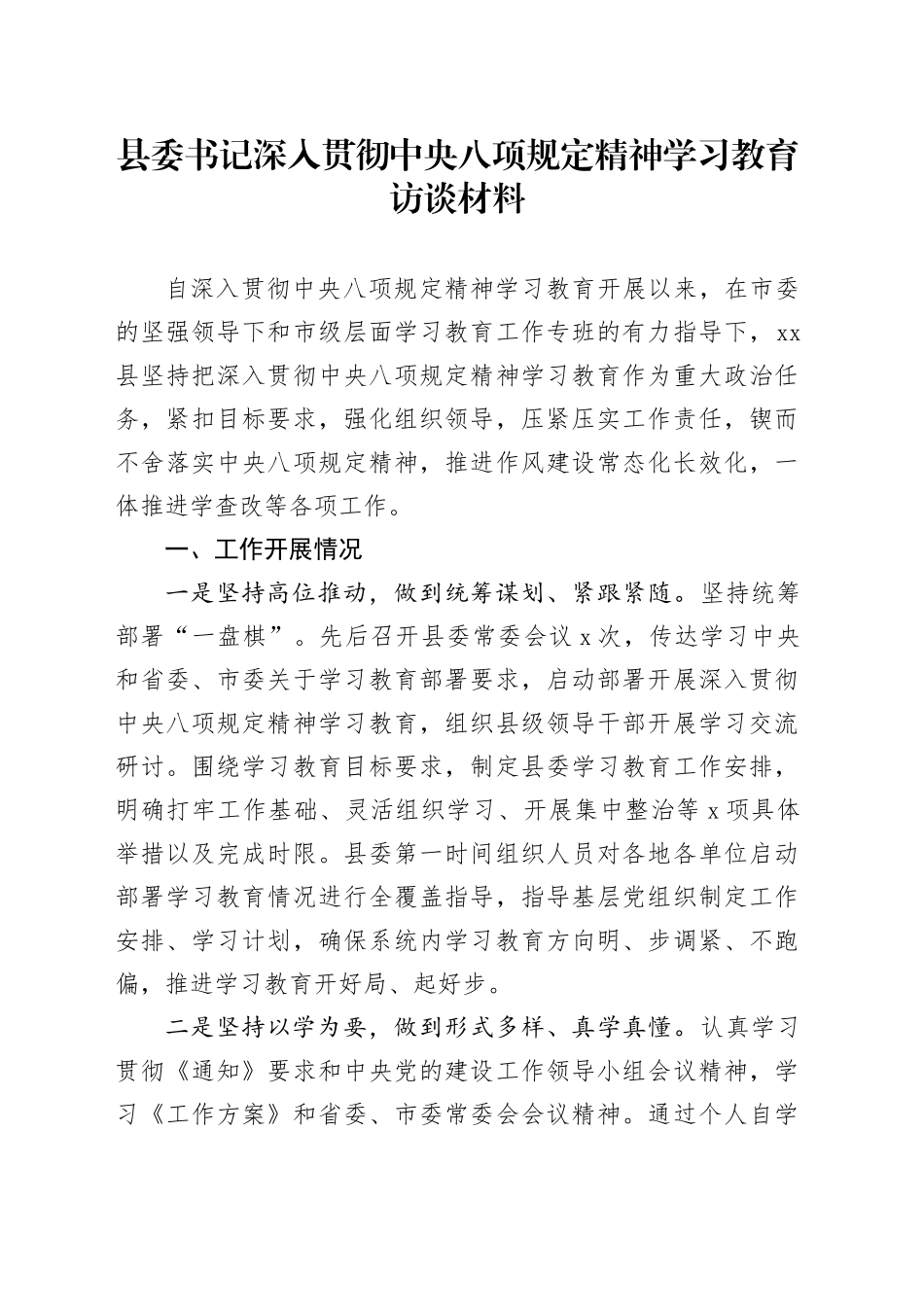 县委书记深入贯彻中央八项规定精神学习教育访谈材料_第1页