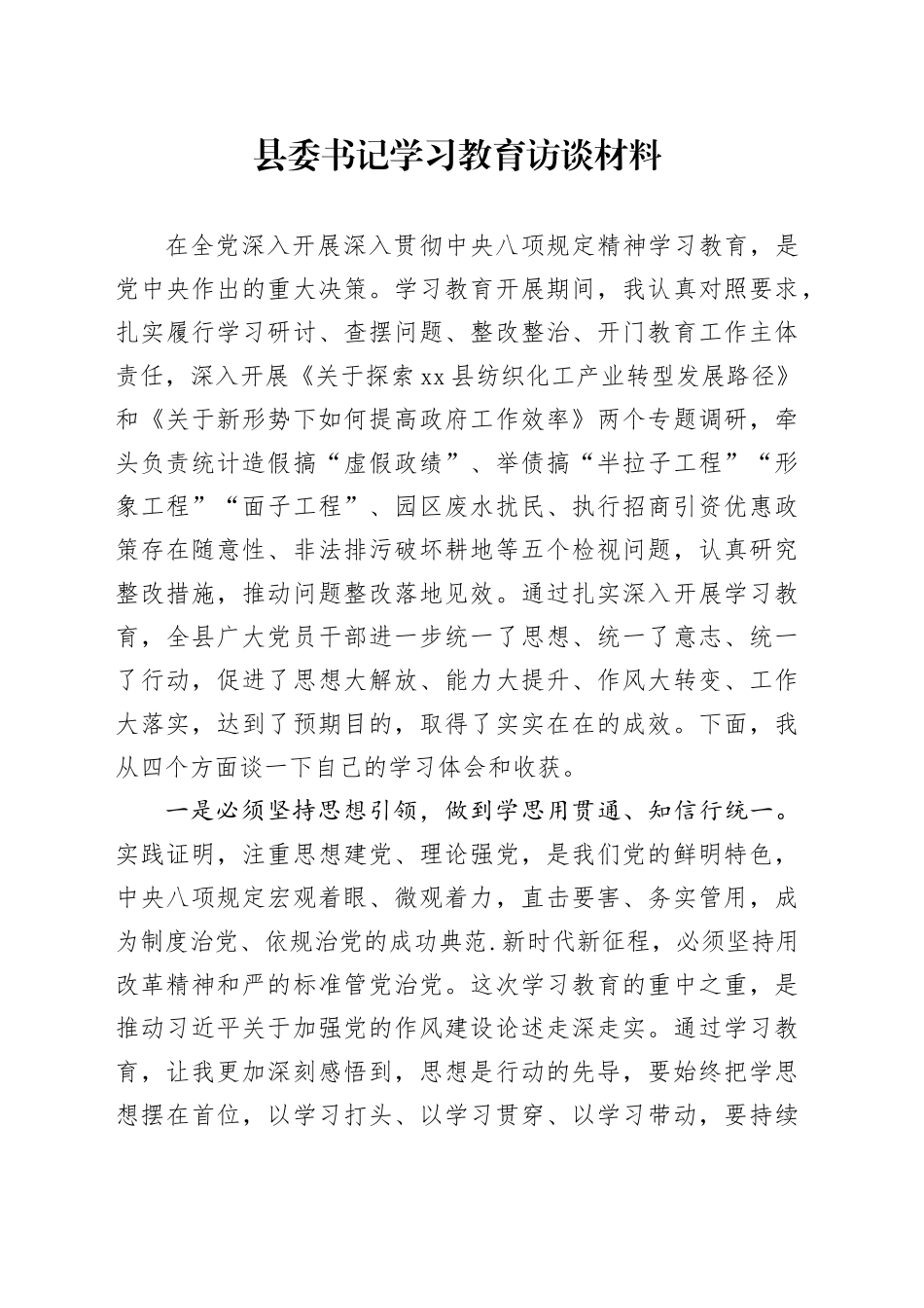 县委书记深入贯彻中央八项规定精神学习教育访谈材料20250611_第1页