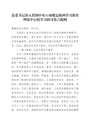 县委书记深入贯彻中央八项规定精神学习教育理论中心组学习研讨发言提纲