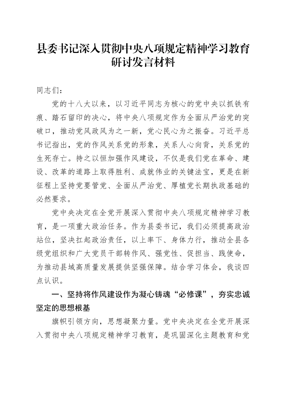 县委书记深入贯彻中央八项规定精神学习教育研讨发言材料_第1页