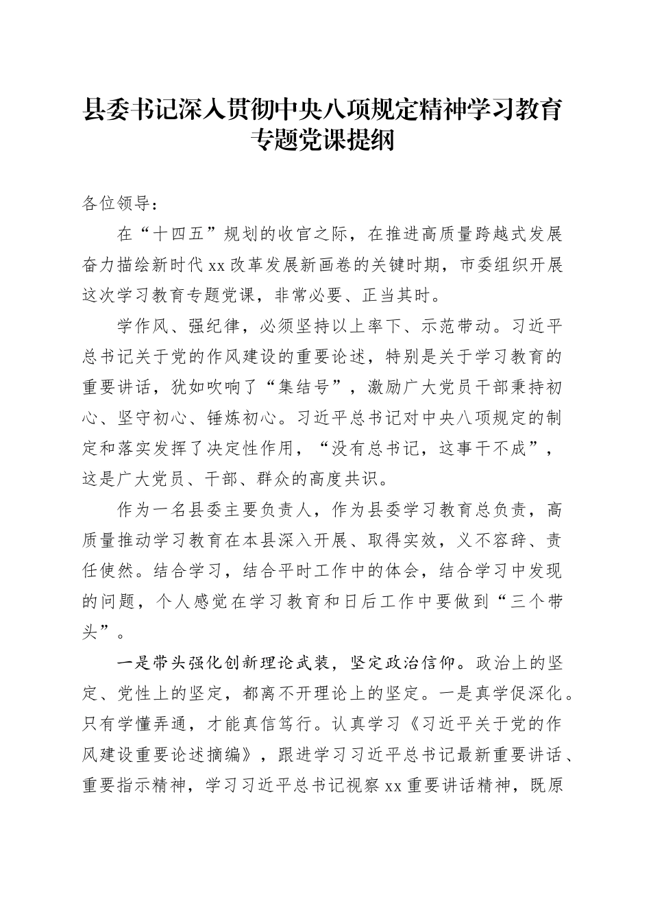 县委书记深入贯彻中央八项规定精神学习教育专题党课提纲_第1页