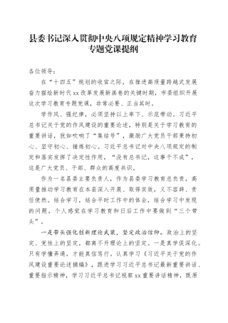县委书记深入贯彻中央八项规定精神学习教育专题党课提纲