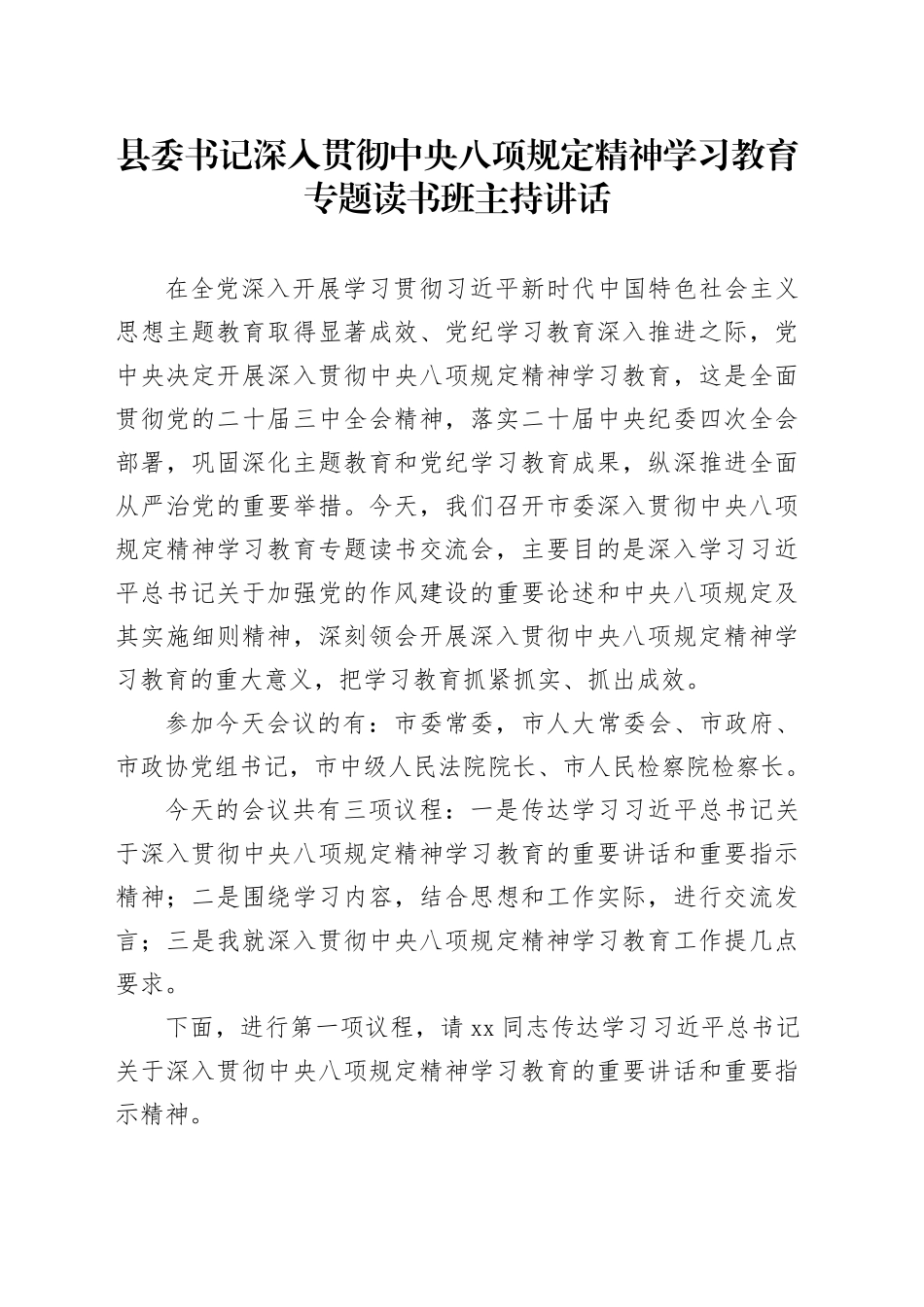 县委书记深入贯彻中央八项规定精神学习教育专题读书班主持讲话_第1页