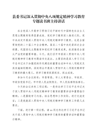 县委书记深入贯彻中央八项规定精神学习教育专题读书班主持讲话
