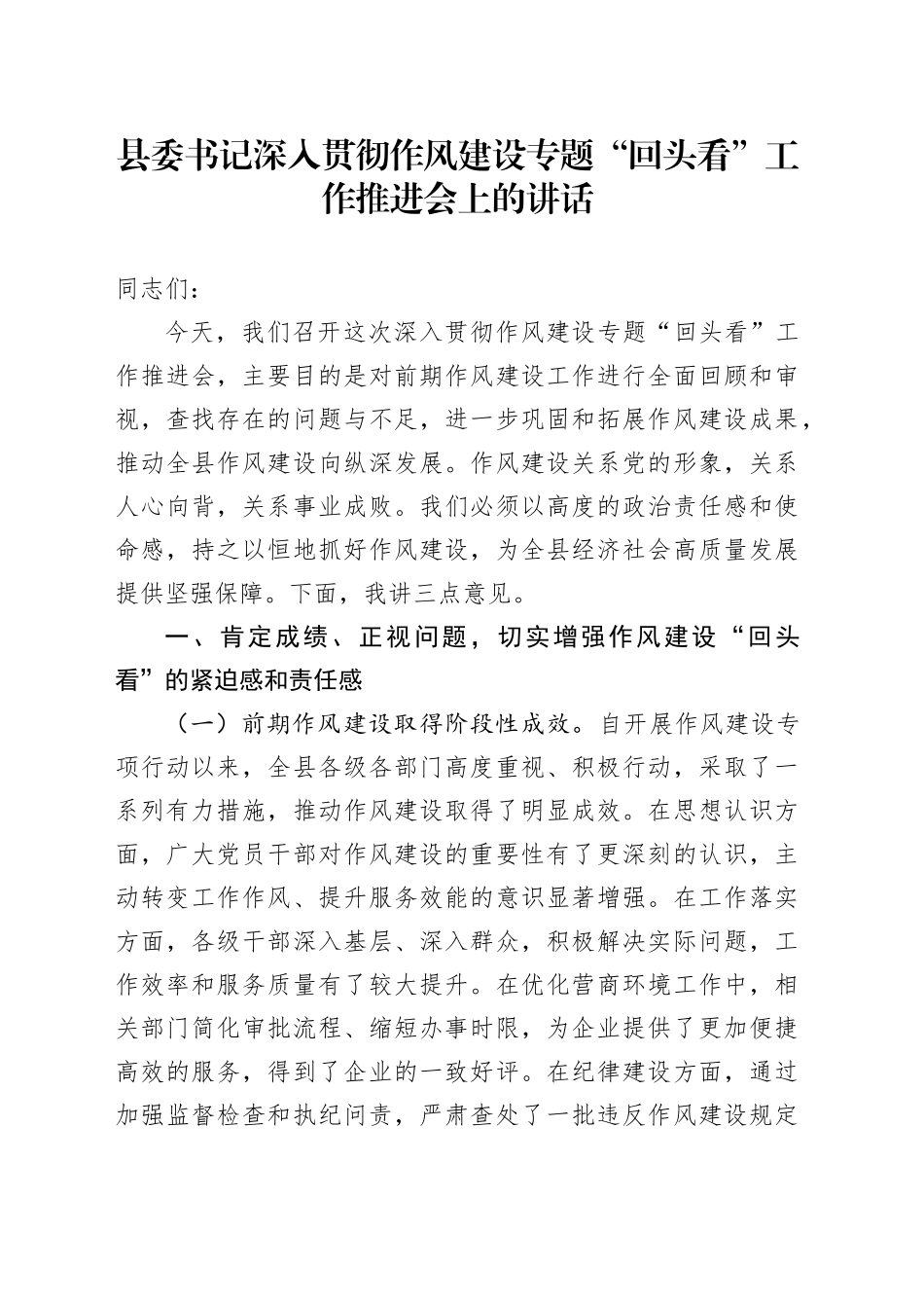 县委书记深入贯彻作风建设专题“回头看”工作推进会上的讲话_第1页