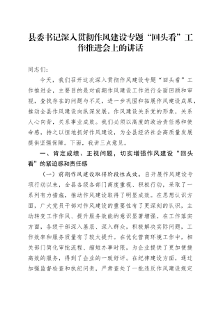 县委书记深入贯彻作风建设专题“回头看”工作推进会上的讲话