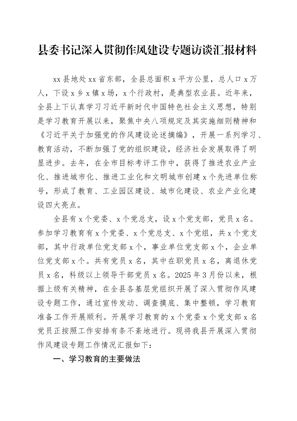 县委书记深入贯彻作风建设专题访谈汇报材料_第1页