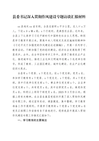 县委书记深入贯彻作风建设专题访谈汇报材料