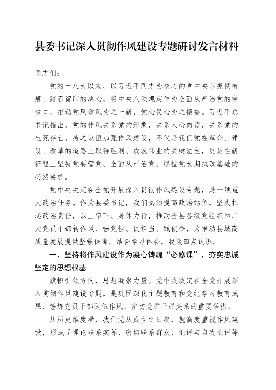 县委书记深入贯彻作风建设专题研讨发言材料_第1页