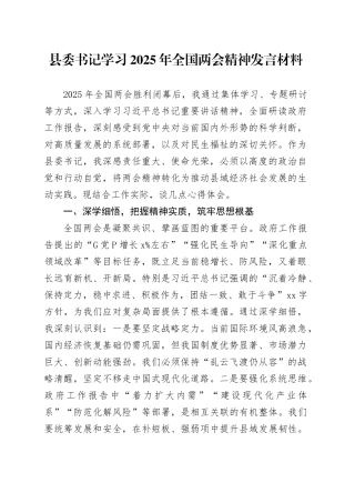 县委书记学习2025年全国两会精神发言材料