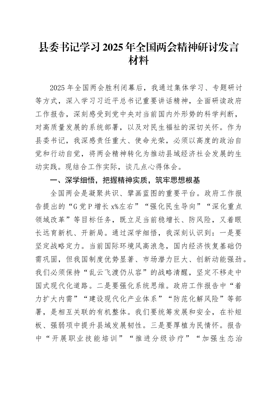 县委书记学习2025年全国两会精神研讨发言材料心得体会20250319_第1页