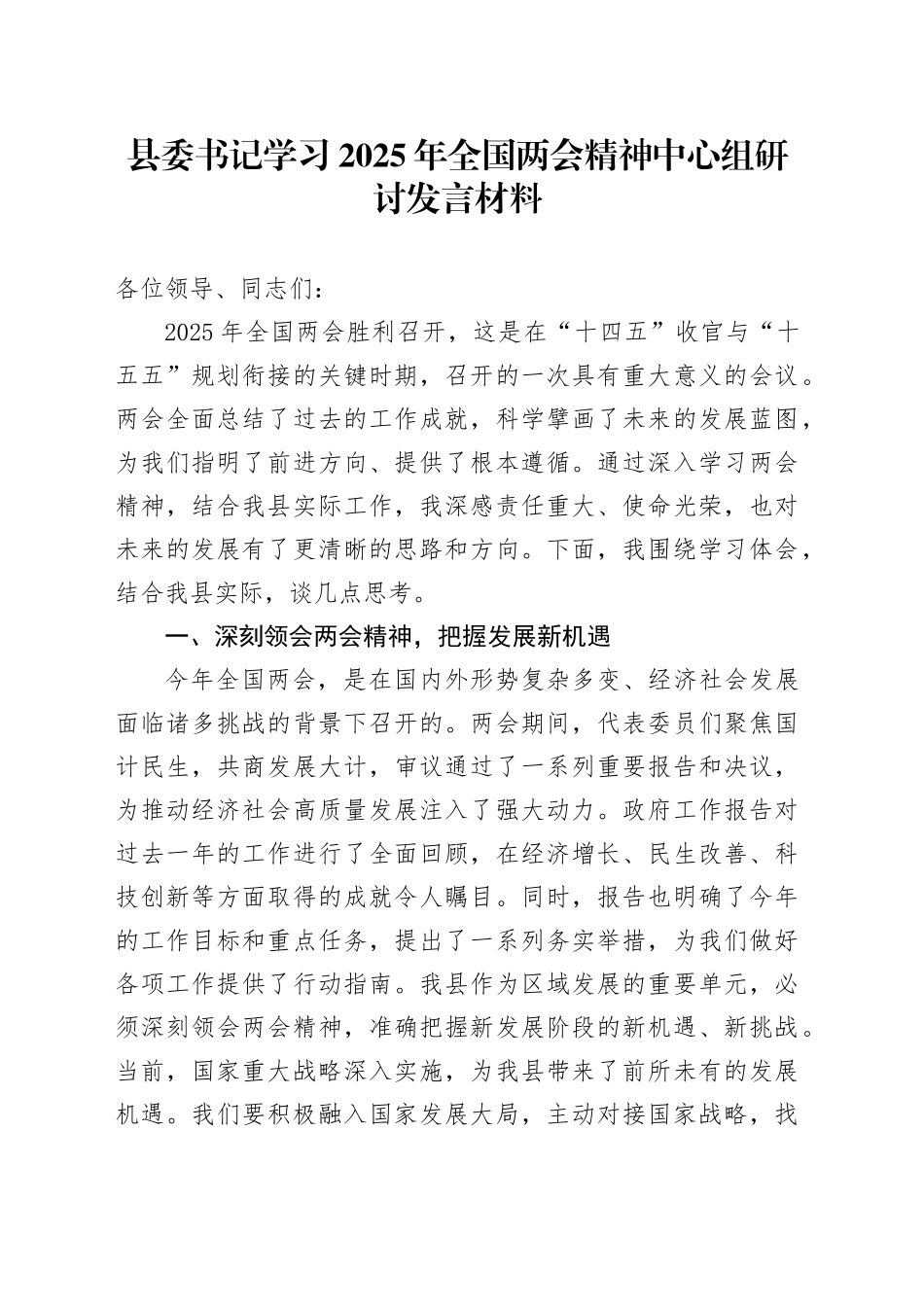 县委书记学习2025年全国两会精神中心组研讨发言材料_第1页