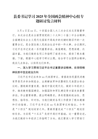 县委书记学习2025年全国两会精神中心组专题研讨发言材料