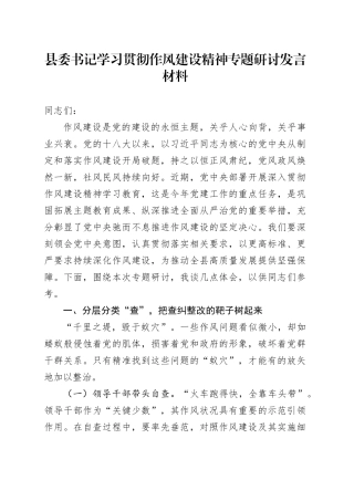 县委书记学习贯彻作风建设精神专题研讨发言材料