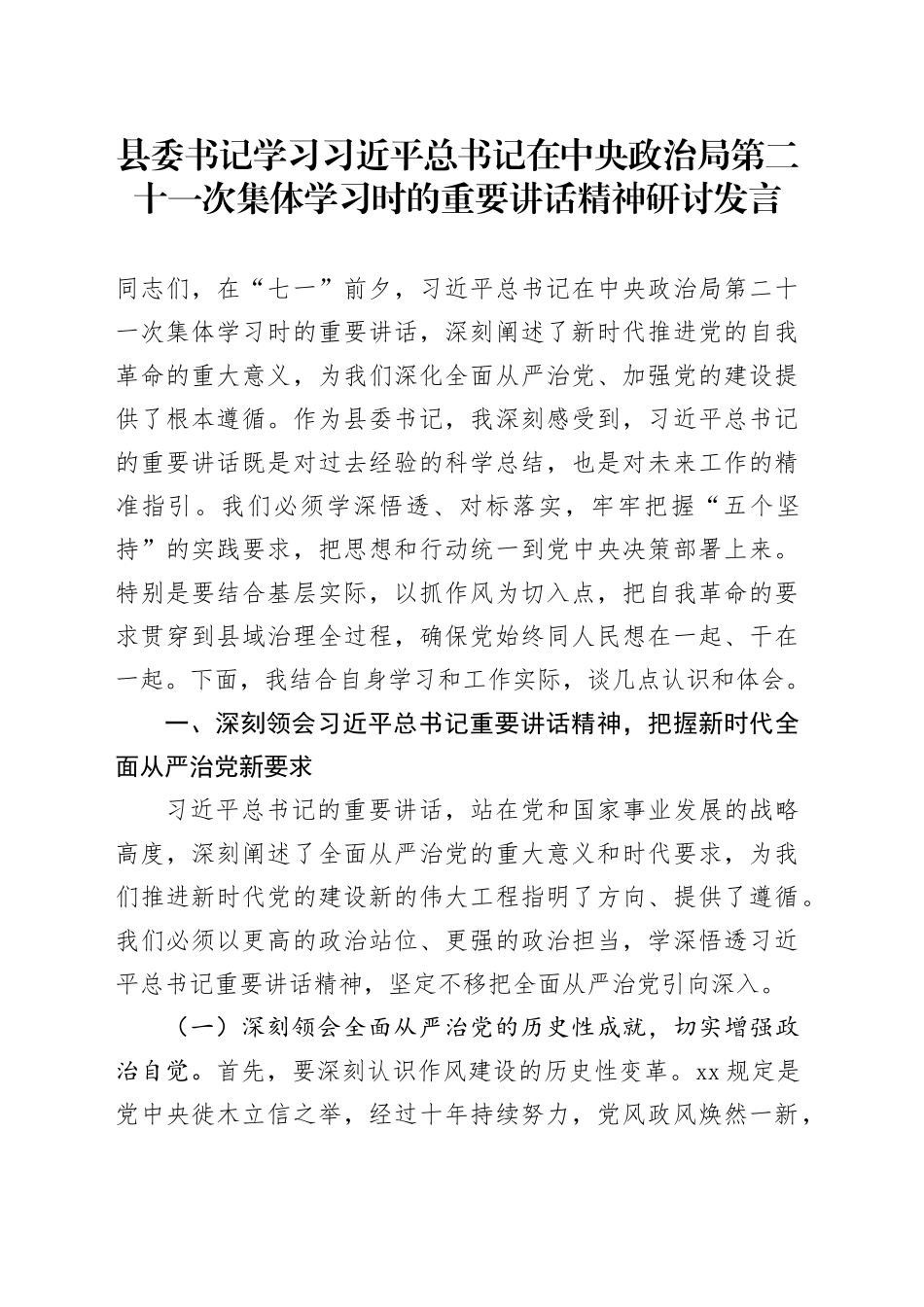 县委书记学习习近平总书记在中央政治局第二十一次集体学习时的重要讲话精神研讨发言_第1页