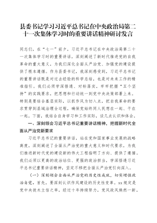 县委书记学习习近平总书记在中央政治局第二十一次集体学习时的重要讲话精神研讨发言