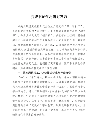 县委书记学习研讨发言