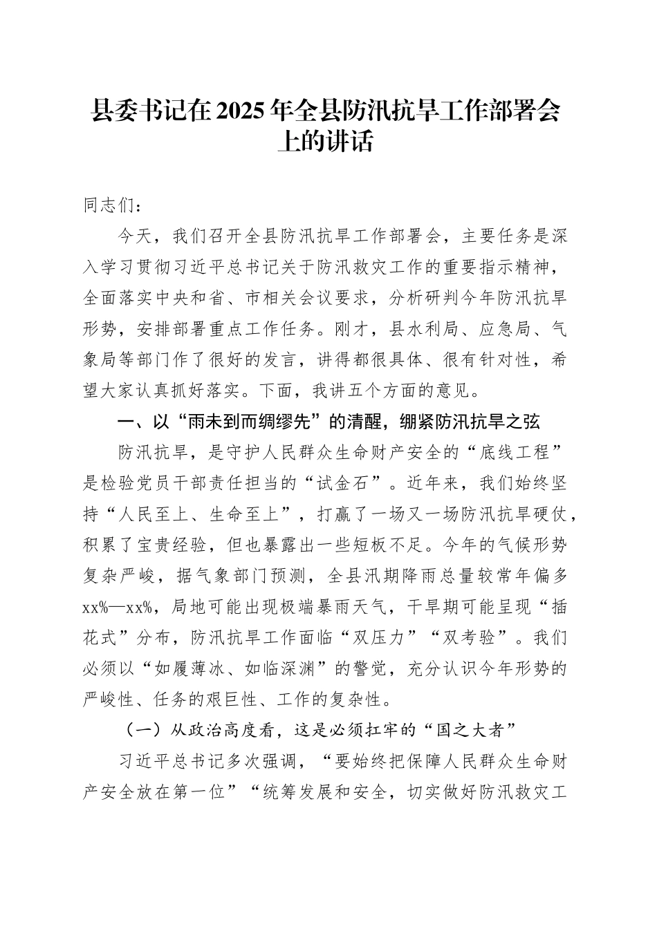 县委书记在 2025 年全县防汛抗旱工作部署会上的讲话_第1页