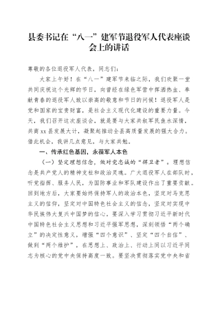 县委书记在“八一”建军节退役军人代表座谈会上的讲话