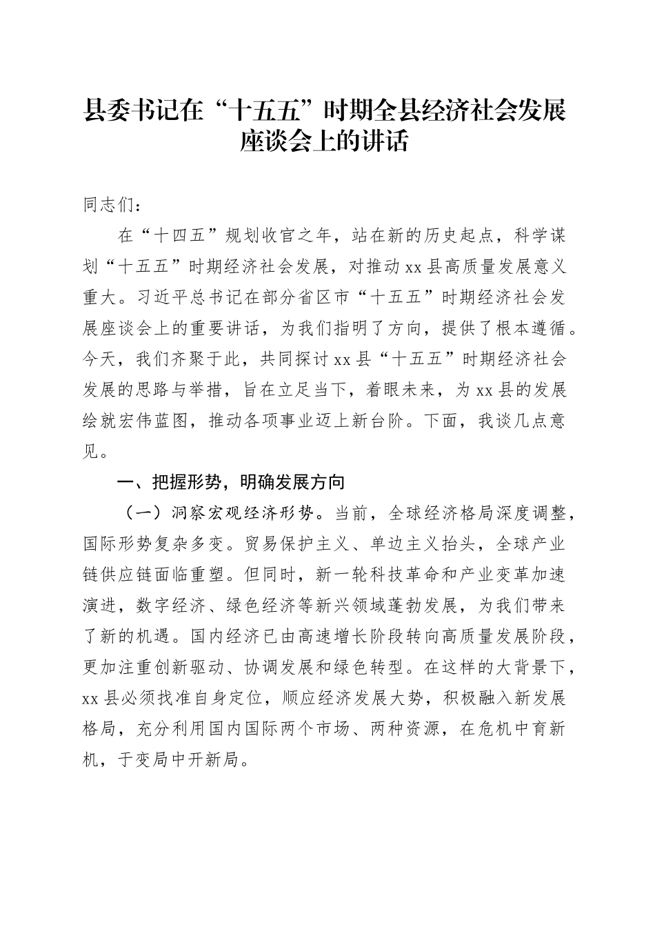 县委书记在“十五五”时期全县经济社会发展座谈会上的讲话_第1页