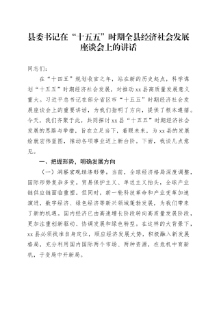 县委书记在“十五五”时期全县经济社会发展座谈会上的讲话
