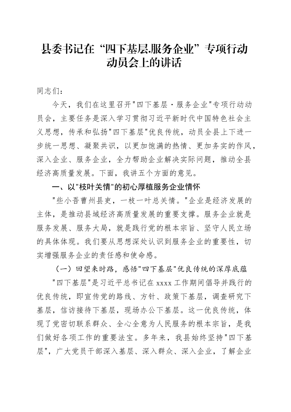 县委书记在“四下基层.服务企业”专项行动动员会上的讲话_第1页