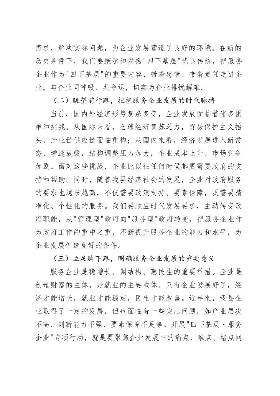 县委书记在“四下基层.服务企业”专项行动动员会上的讲话_第2页