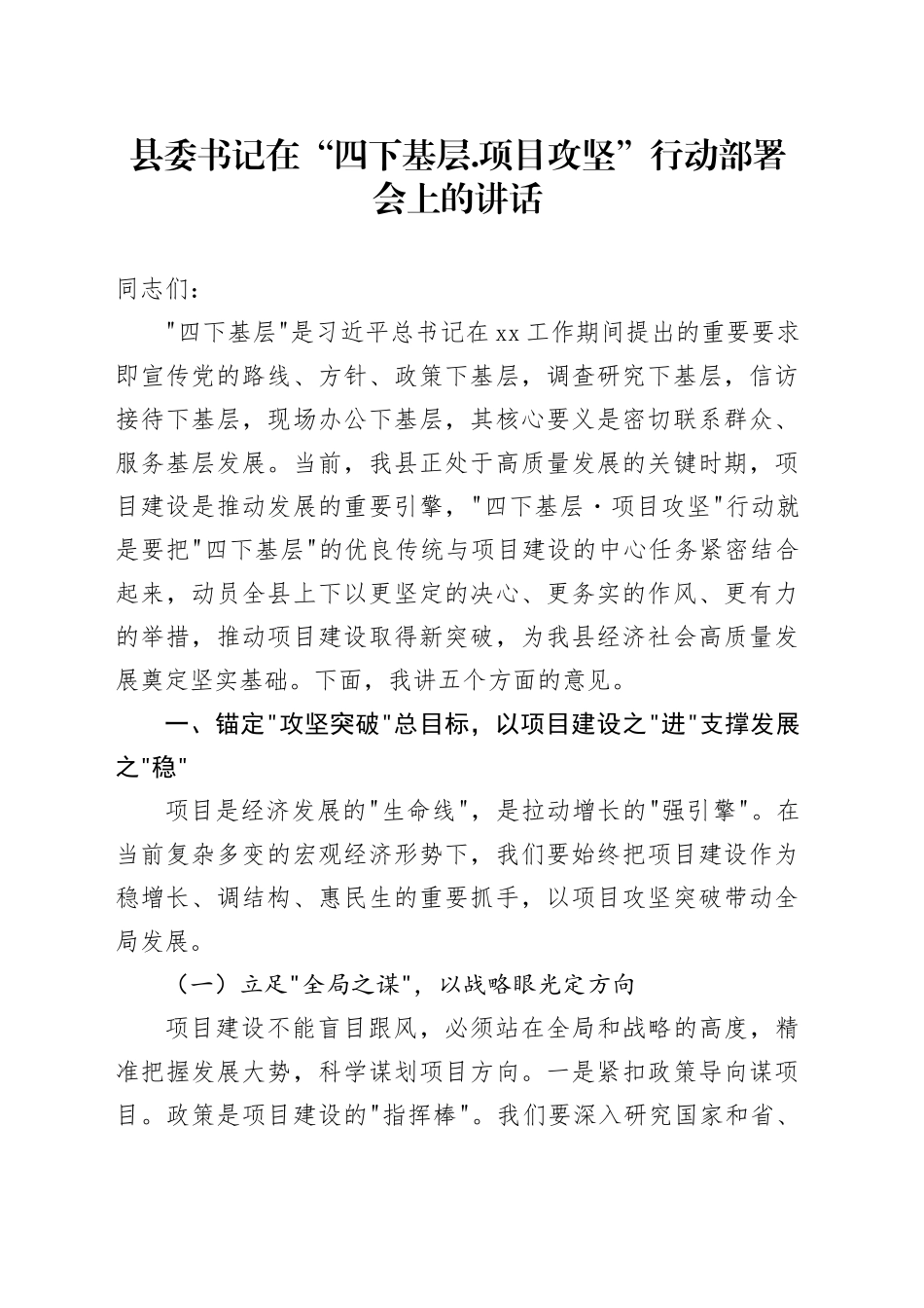 县委书记在“四下基层.项目攻坚”行动部署会上的讲话_第1页
