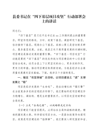 县委书记在“四下基层项目攻坚”行动部署会上的讲话