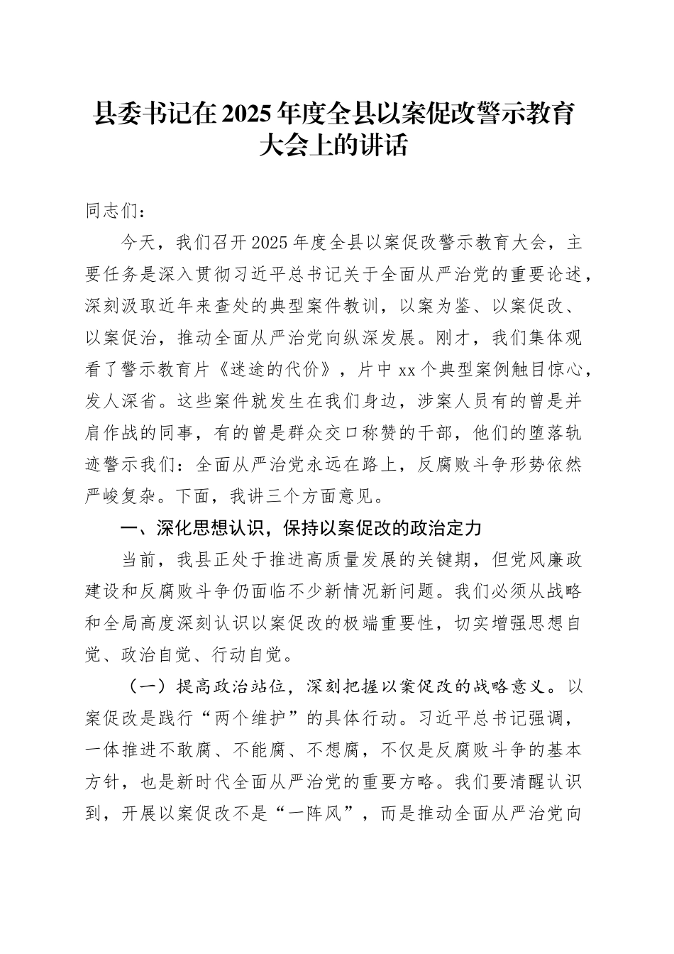 县委书记在2025年度全县以案促改警示教育大会上的讲话_第1页