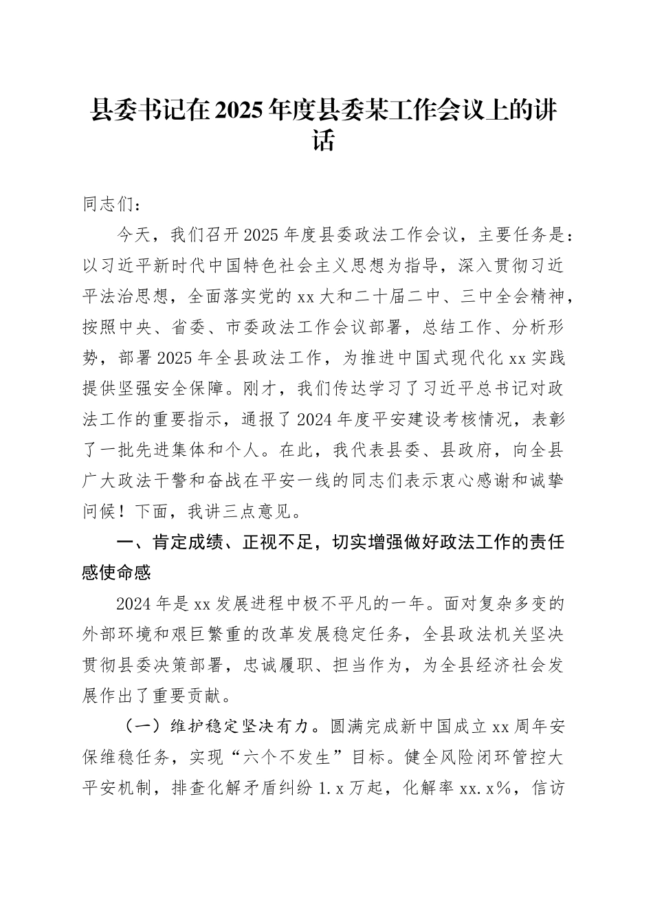 县委书记在2025年度县委某工作会议上的讲话_第1页
