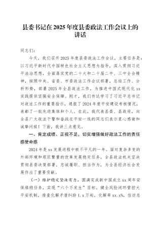县委书记在2025年度县委政法工作会议上的讲话